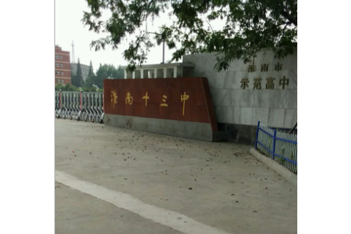 淮南第十三中学