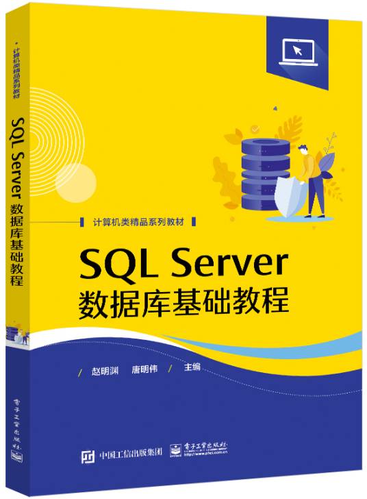 SQL Server数据库基础教程（2022年电子工业出版社出版的图书）_百度百科