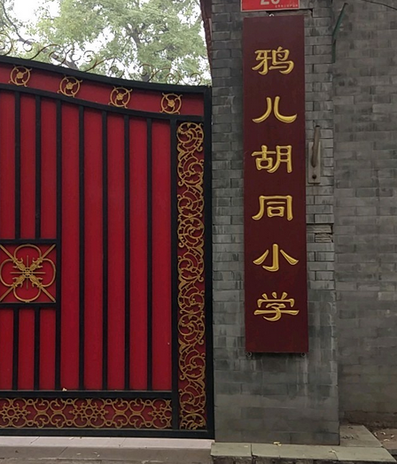 北京市西城区鸦儿胡同小学(北校区)