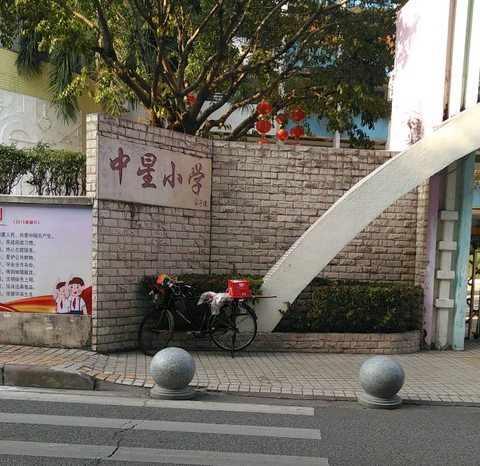 广州市东山区中星小学校