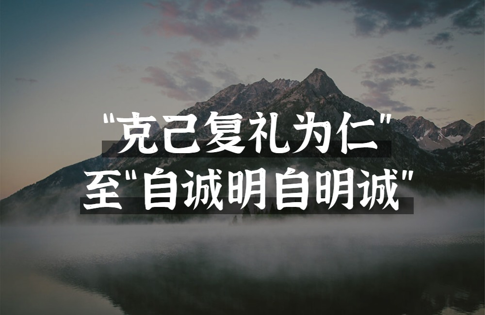 从《论语》“仁”至《中庸》“诚”的本体工夫初探_百科TA说