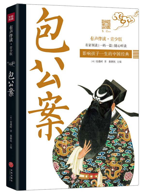 包公案·有声伴读青少版