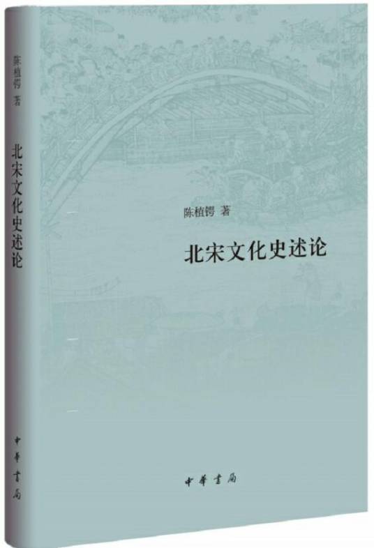 北宋文化史述论（1992年中国社会科学出版社出版的图书）_百度百科