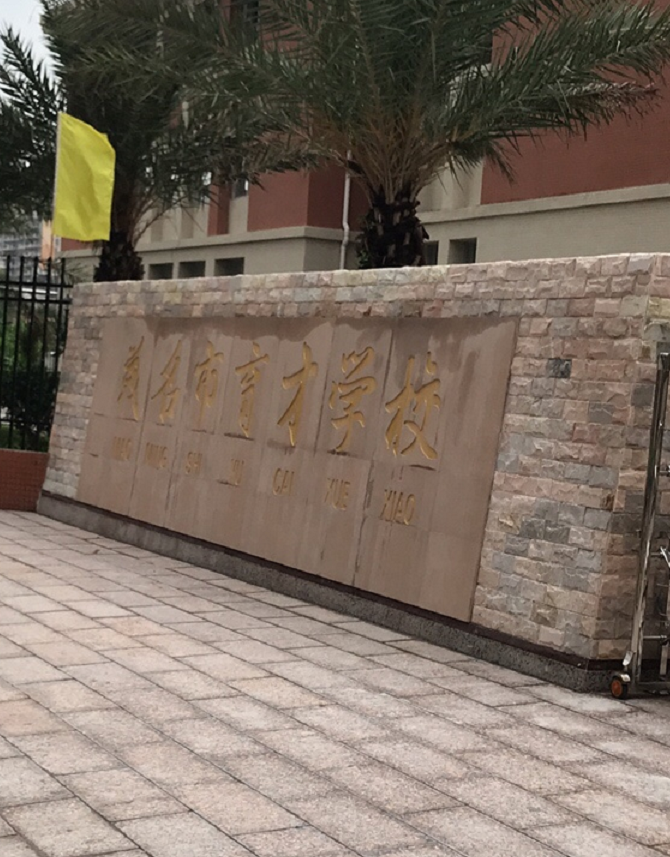 茂名市育才学校