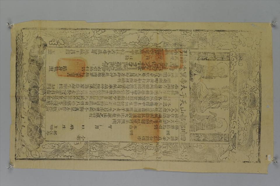 清四川丰都山天子大帝冥途路引