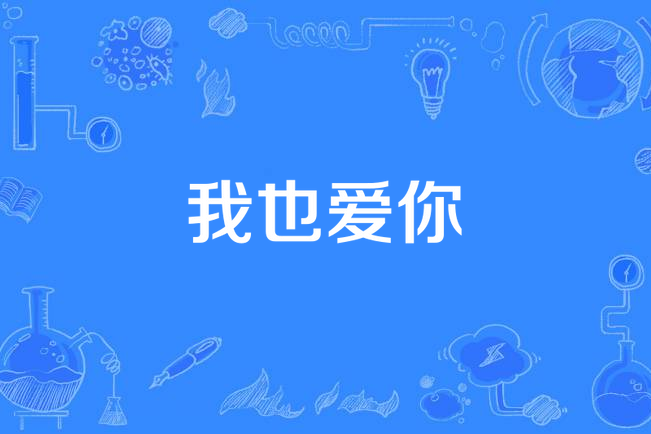 我也爱你