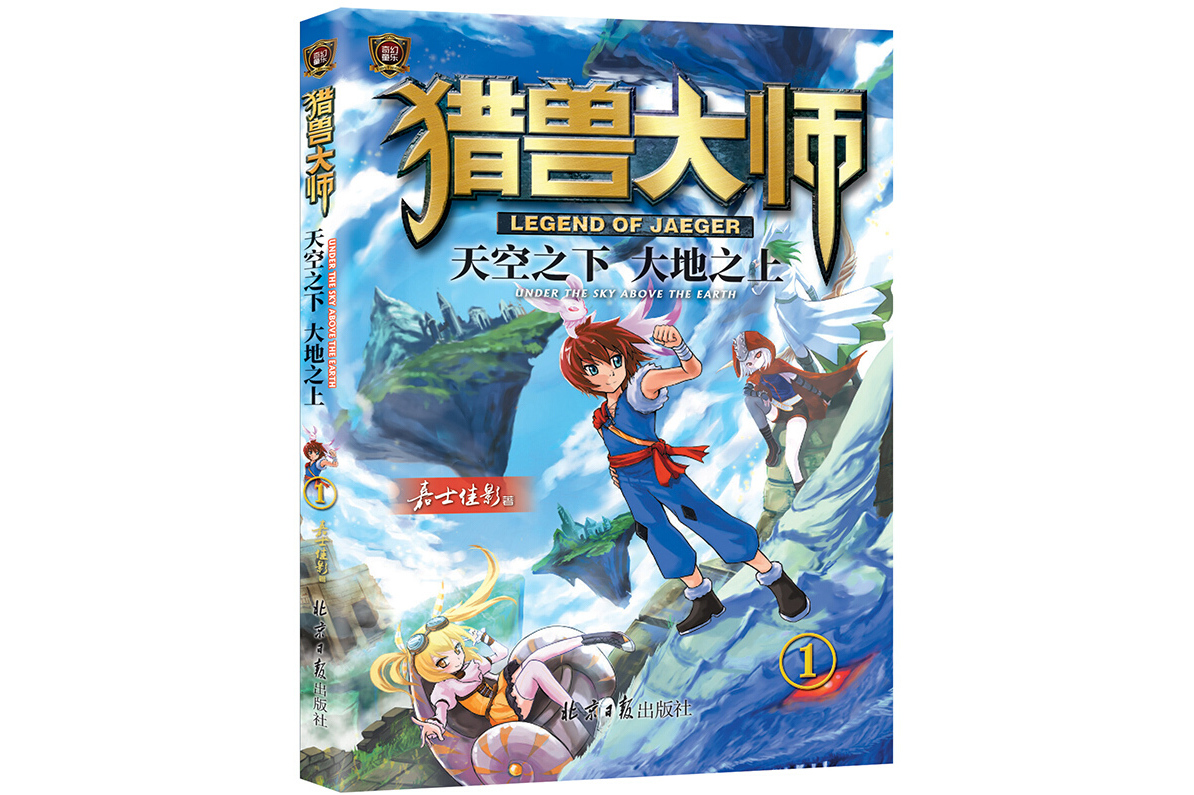 猎兽大师①:天空之下大地之上