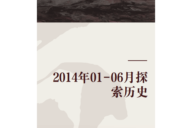 2014年01-06月探索历史