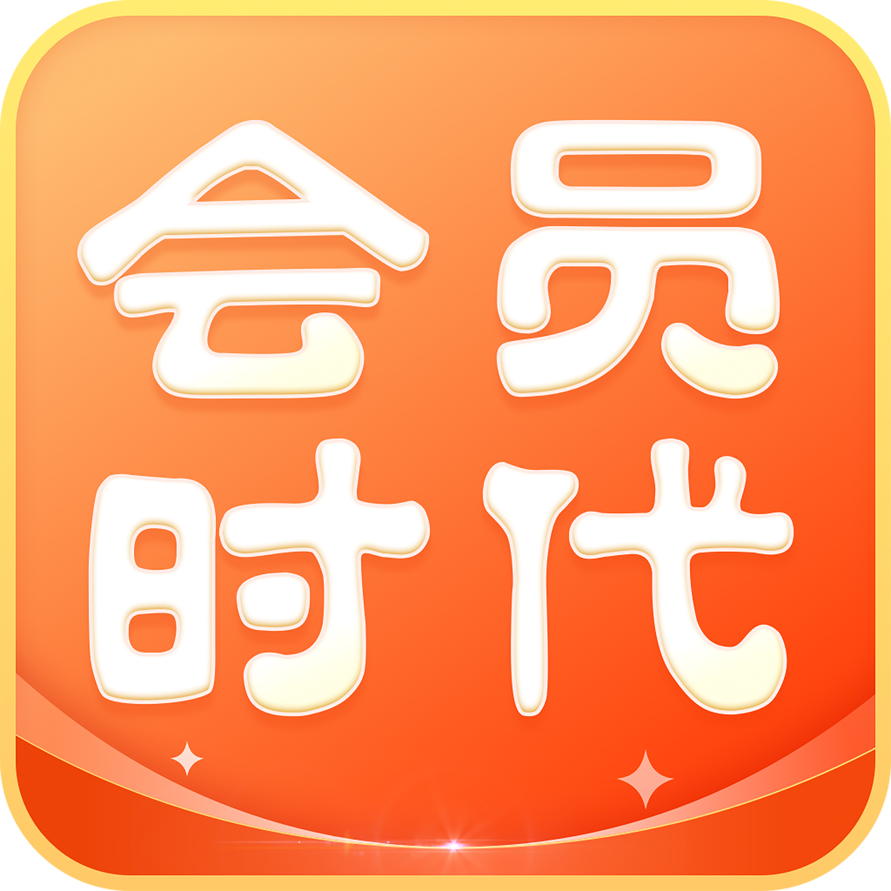 查看会员查询=查看会员是什么