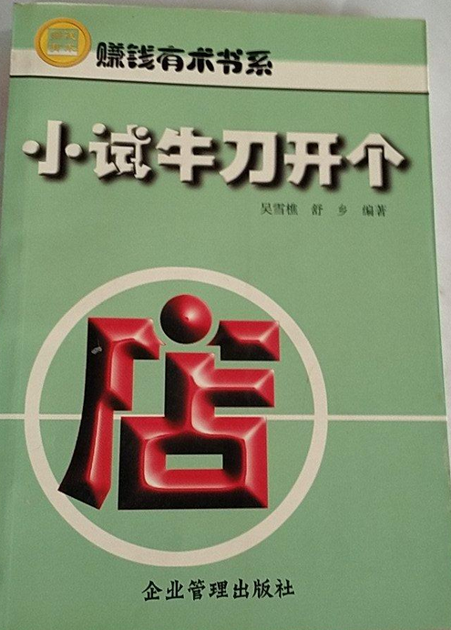 小试牛刀开个店-赚钱有术书系