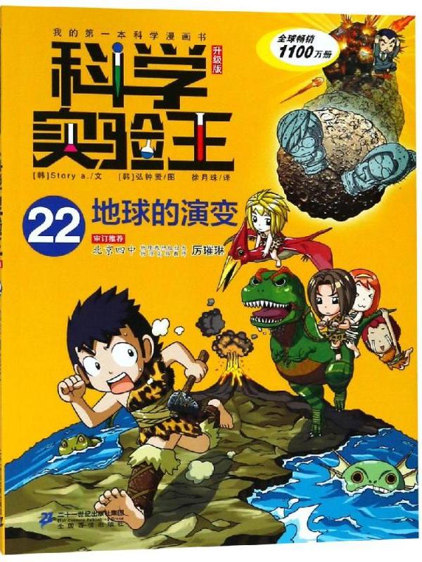 科学实验王(22)·地球的演变(升级版)