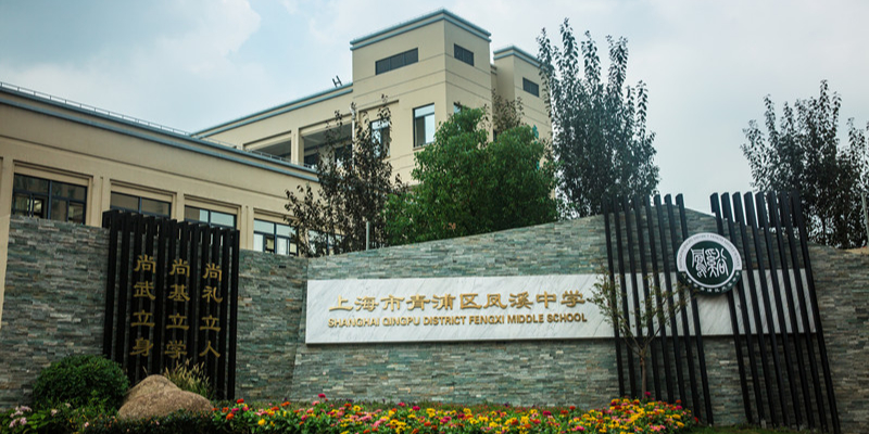 青浦凤溪中学