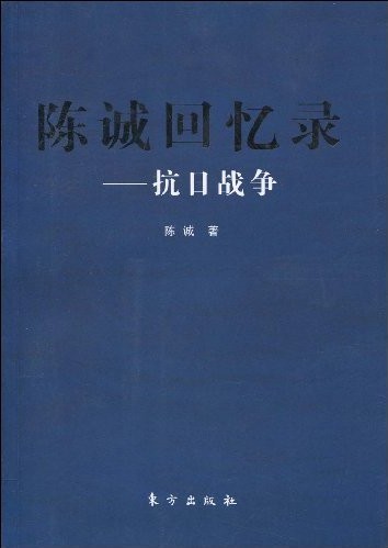 陈诚回忆录:抗日战争