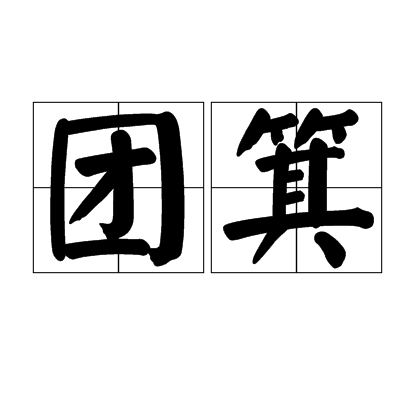 团箕_百度百科