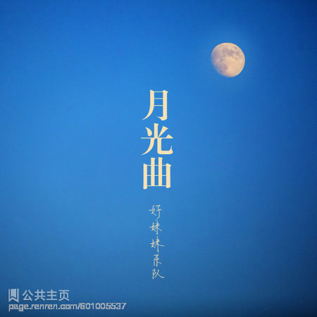 月光曲