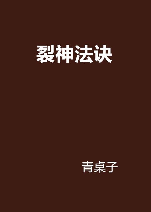 裂神法诀_百度百科