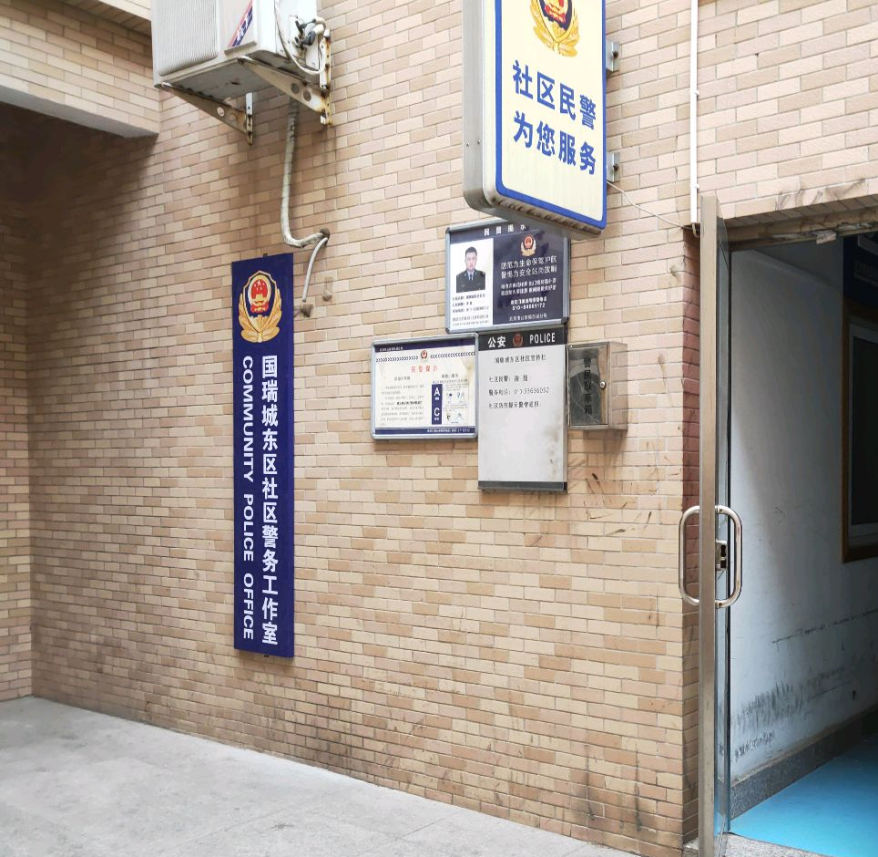 国瑞城东区社区