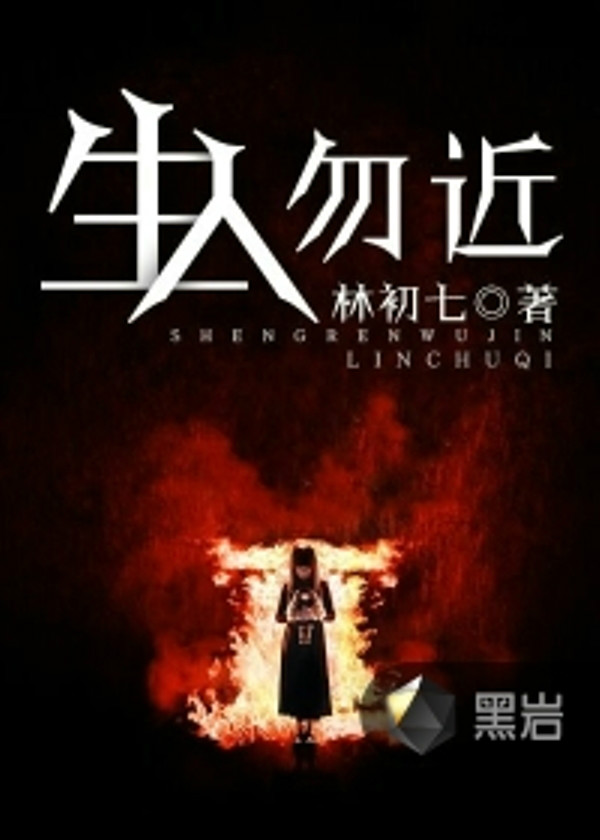  p>《生人勿近》为黑岩阅读网签约作者"林初七"原创作品,首发于黑岩