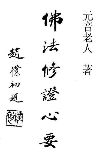  p>元音老人,俗名李钟鼎,生于1905年,去世于2000年,享年95岁.