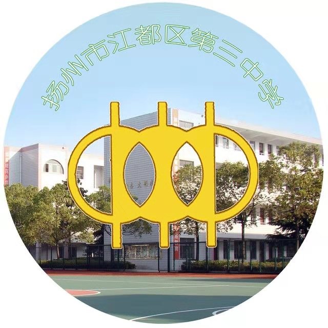 扬州市江都区第三中学