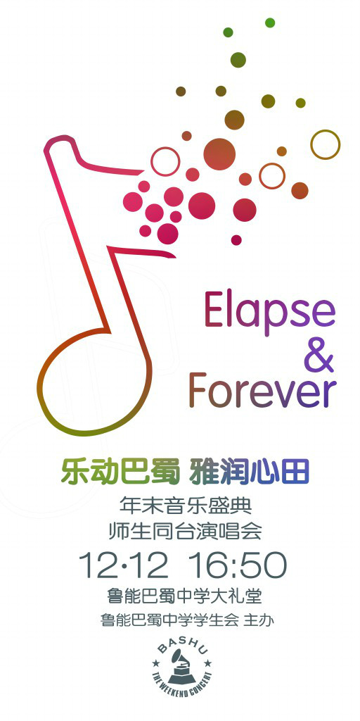 巴蜀中学周末音乐会