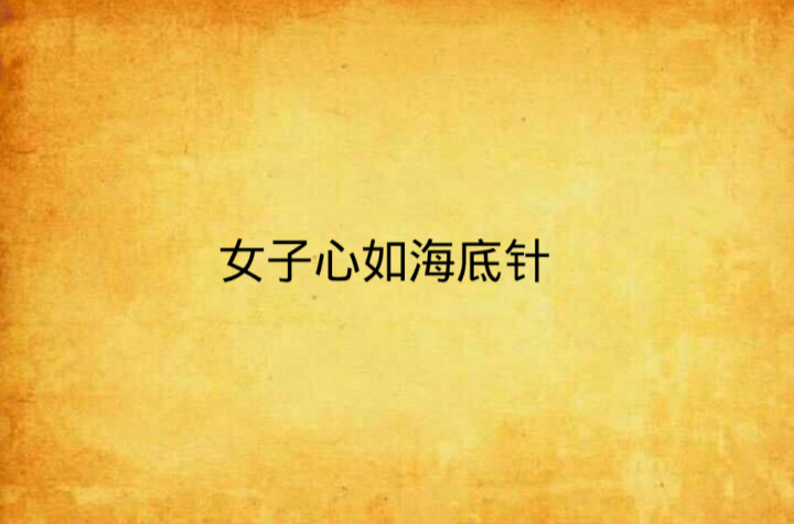 女子心如海底针