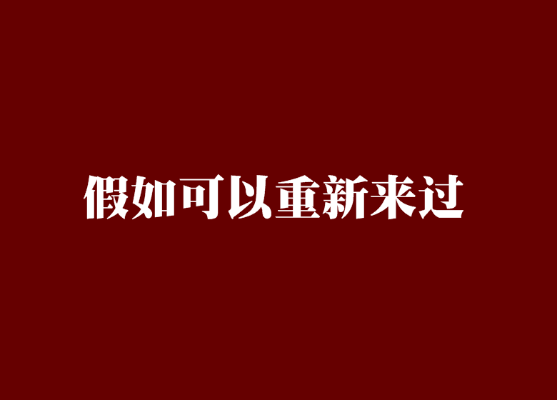 假如可以重新来过