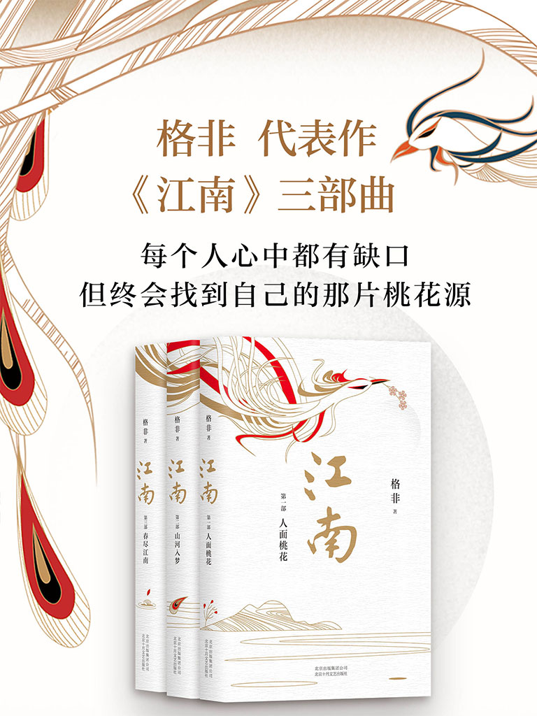 格非:江南三部曲