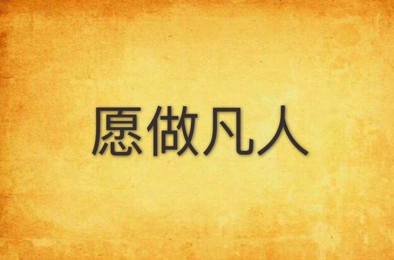 愿做凡人