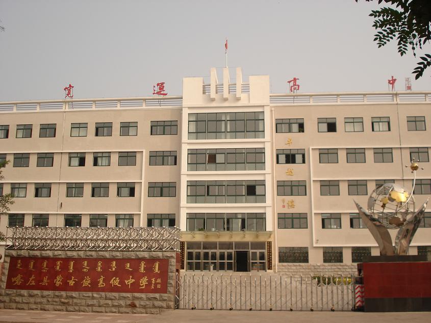 喀左蒙古族高级中学