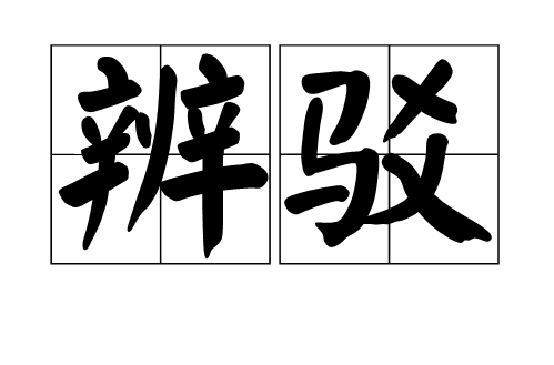  p>辨驳,汉语词语,拼音是biàn bó,意思是辩难,驳正;争辩反驳. /p>