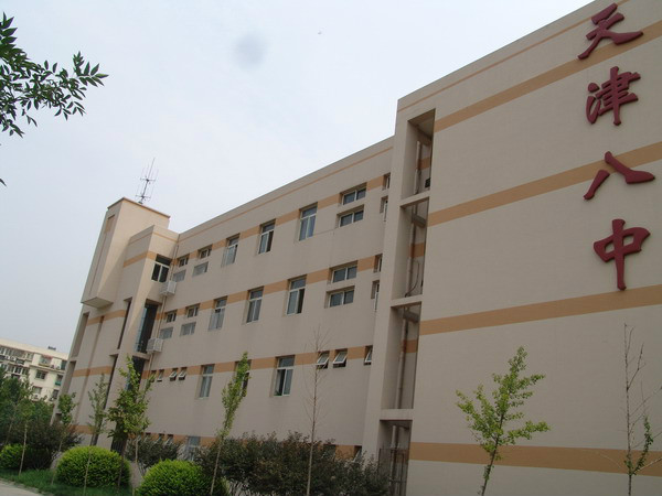 天津第八中学