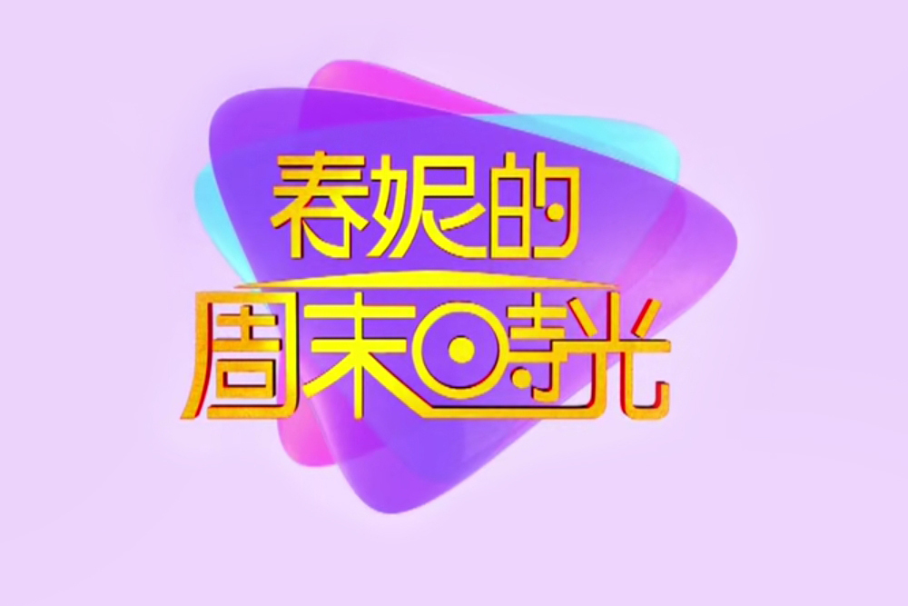 春妮的周末时光