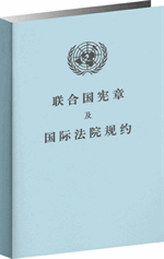 联合国宪章_百度百科