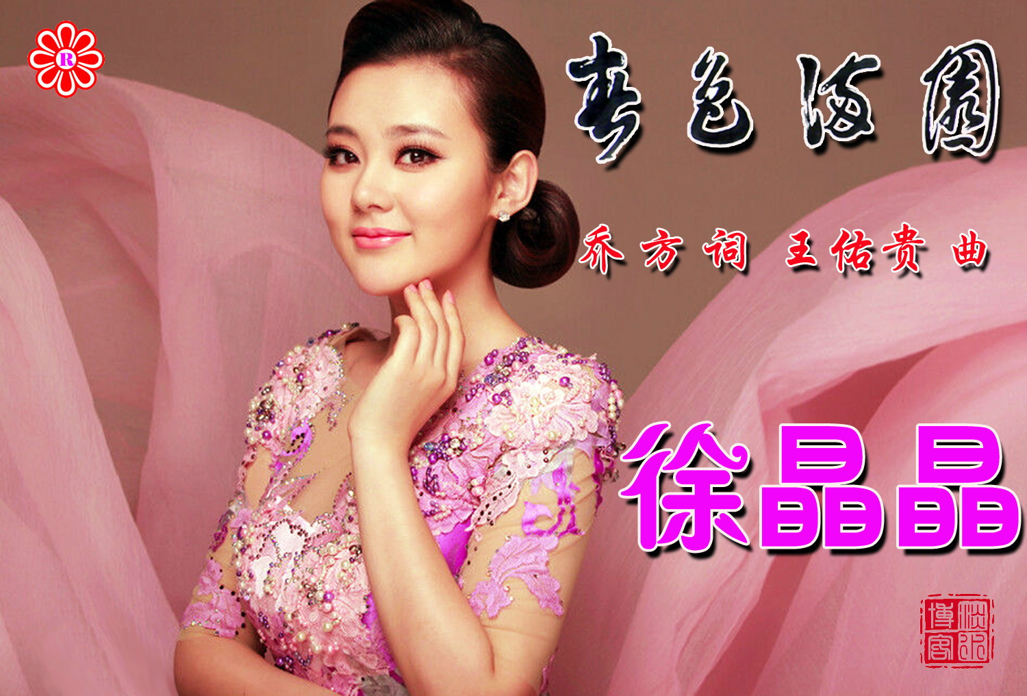  p>《春色满园》是徐晶晶演唱的一首歌曲.收录于《春色满园》专辑中.