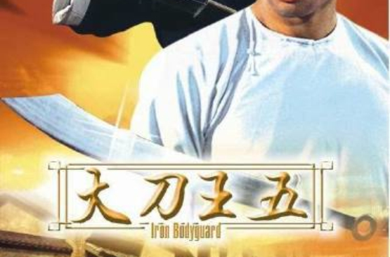 大刀王五theironbodyguard(1973)