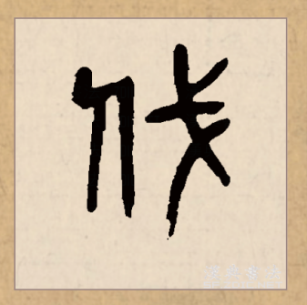 伐（汉语文字）_百度百科