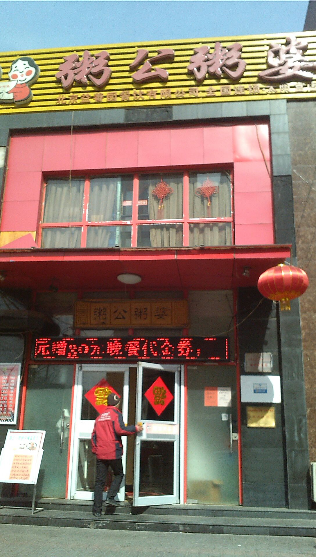 粥公粥婆(太阳宫店)