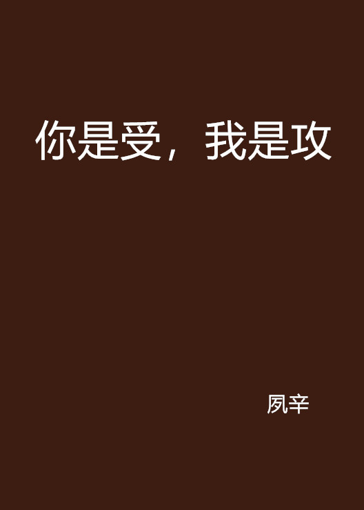 你是受,我是攻