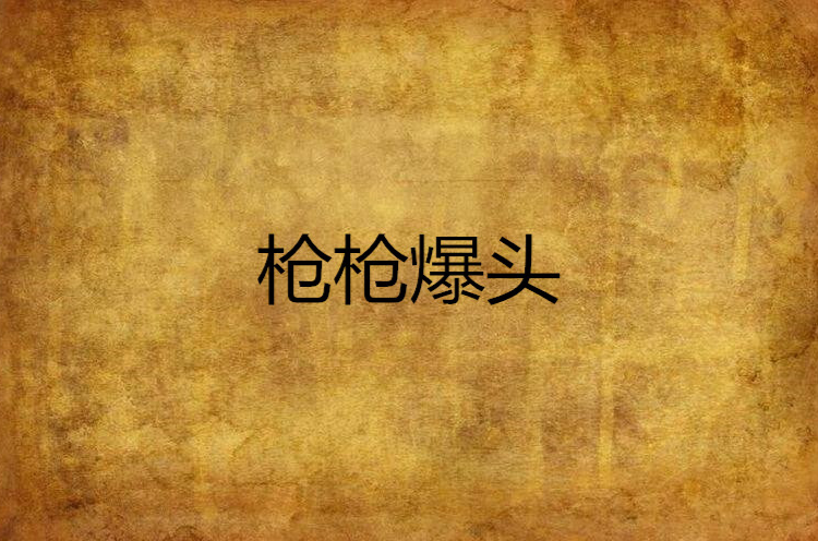 枪枪爆头