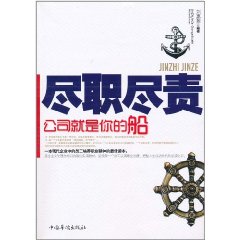 尽职尽责公司就是你的船