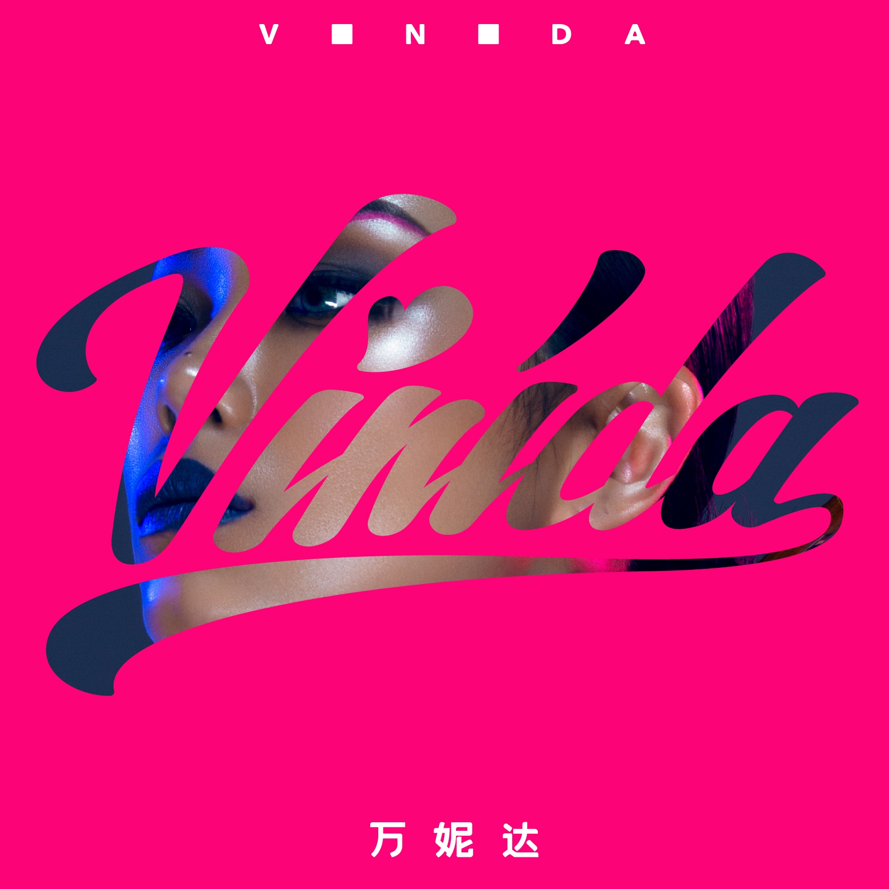 vinida万妮达
