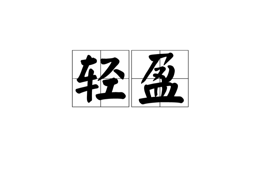 轻盈是一个汉语词汇,读音是qīng yíng,指动作轻快柔美,意思是形容人