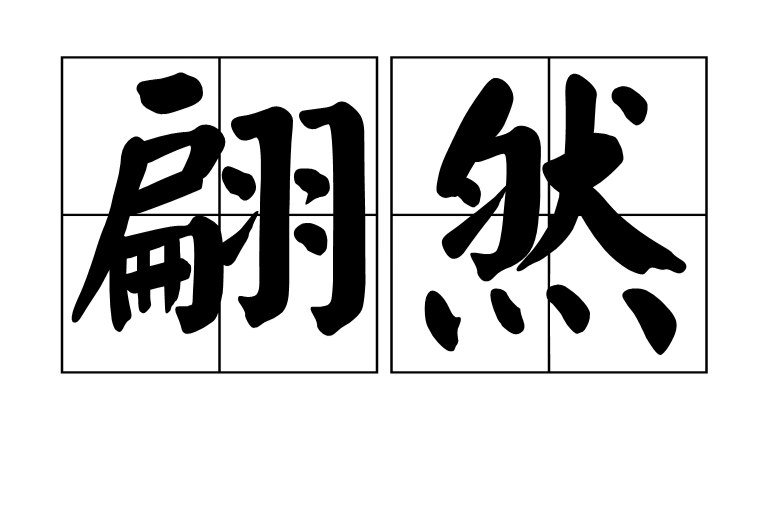 翩然,汉语词汇,拼音为piān rán,意思是形容动作轻松迅速的样子