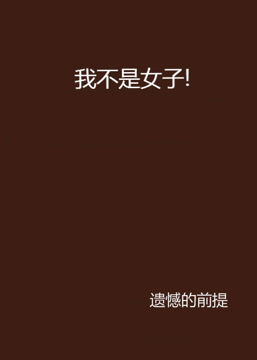 我不是女子!