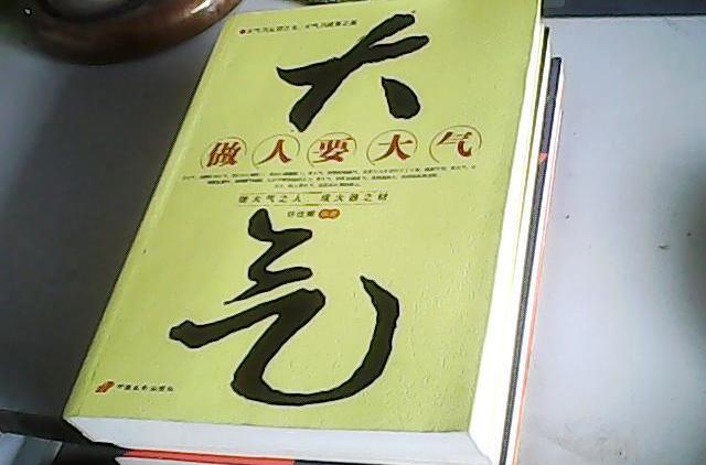  p>《做人要大气》是2009年10月 a href="#" data-lemmaid="2857291">