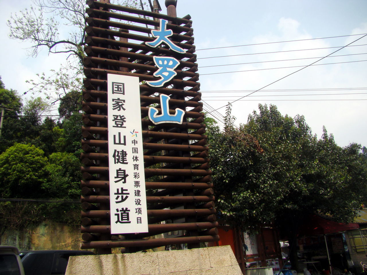 大罗山国家登山健身步道