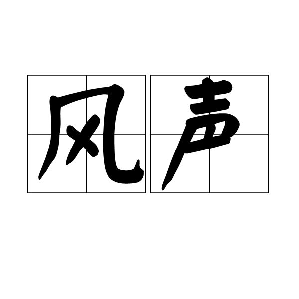 风声