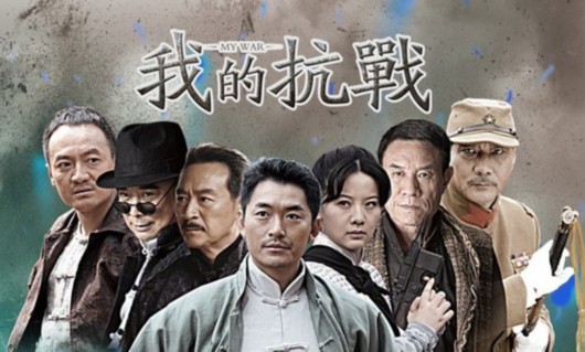 我的抗战2