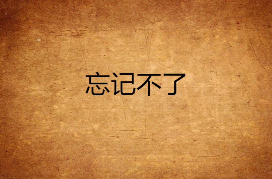 忘记不了